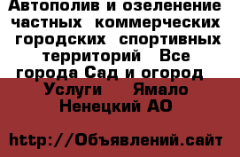 Автополив и озеленение частных, коммерческих, городских, спортивных территорий - Все города Сад и огород » Услуги   . Ямало-Ненецкий АО